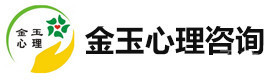 深圳金玉心理咨询