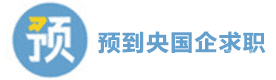 预到央国企求职