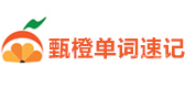 北京甄橙单词速记