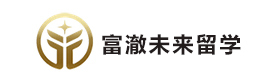 天津富澈未来留学