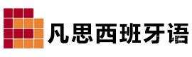 深圳凡思西班牙语