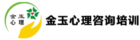 太原金玉心理咨询培训