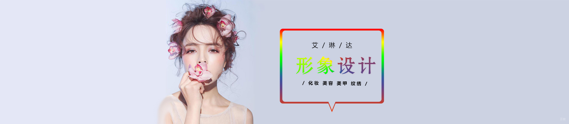 福州艾琳达形象设计学校