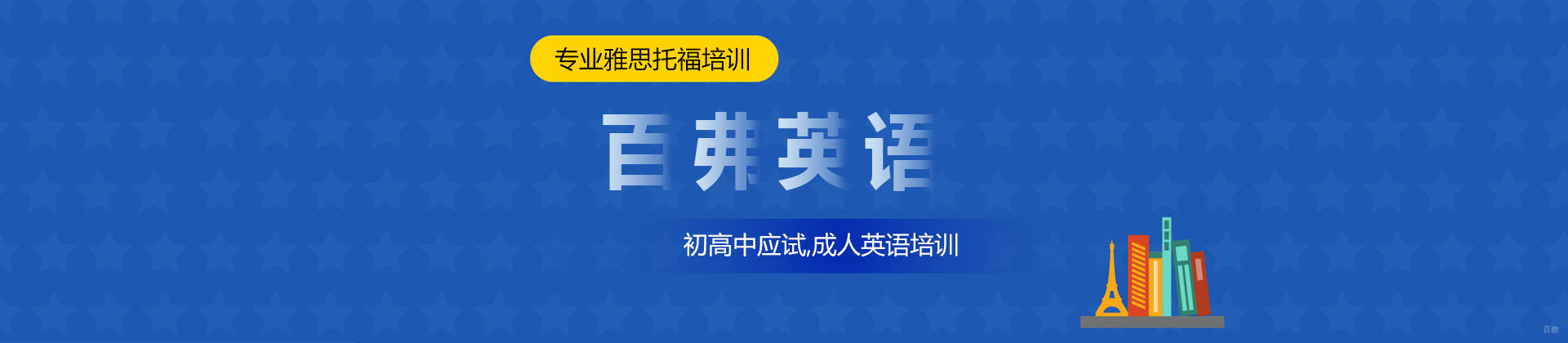北京百弗英语