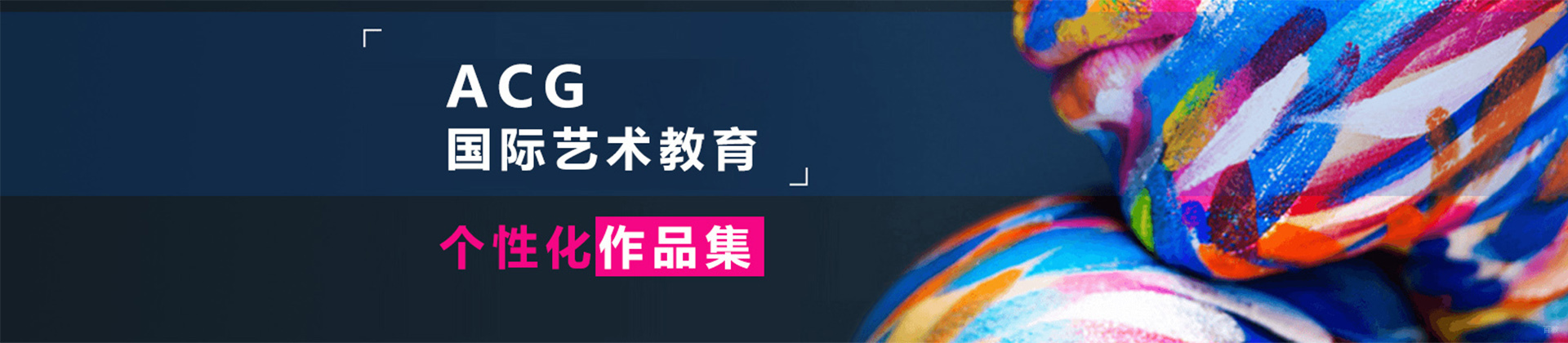 重庆acg国际艺术作品集教育