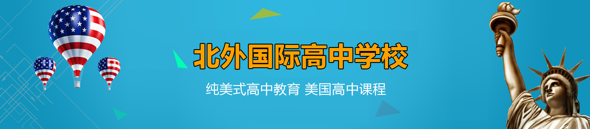 北京外国语大学国际高中