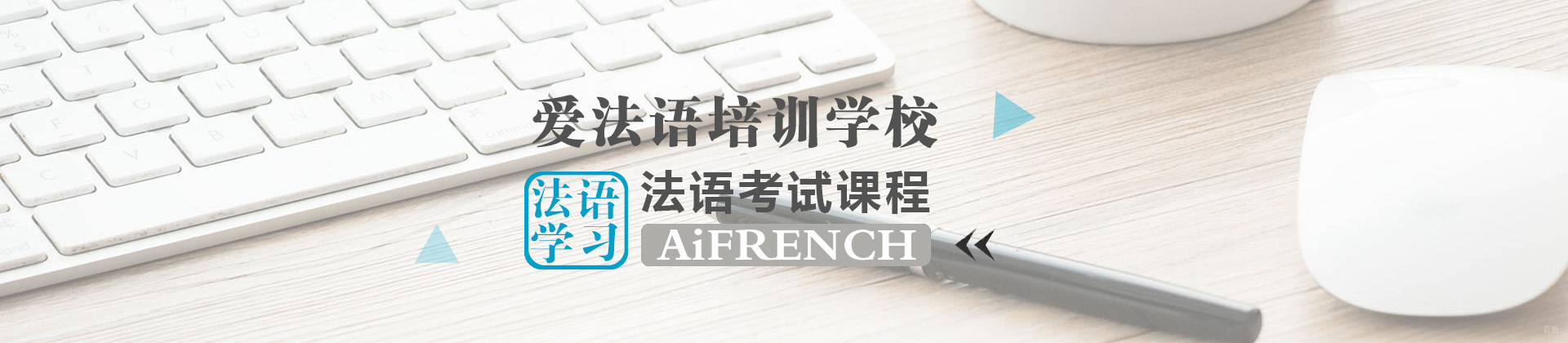 杭州爱法语