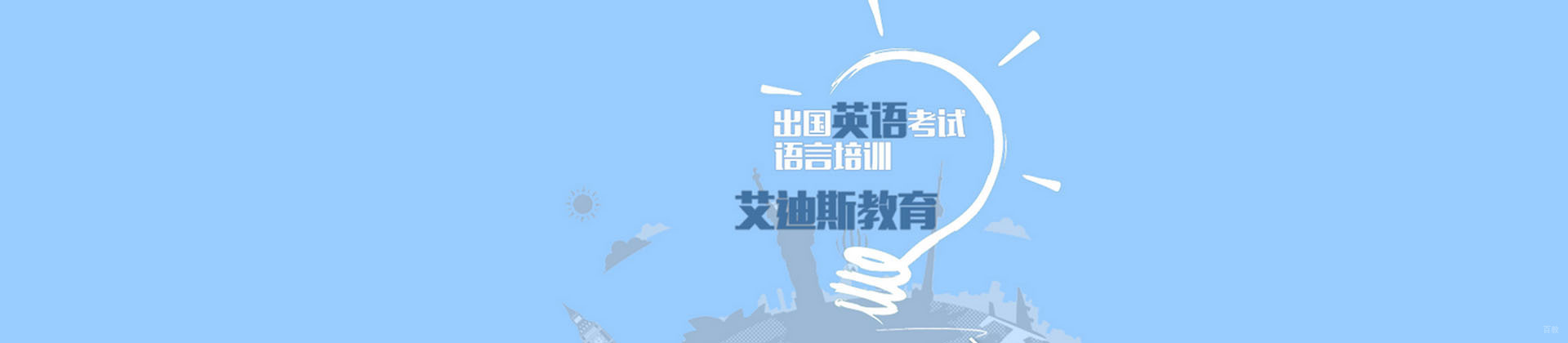 广州艾迪斯教育