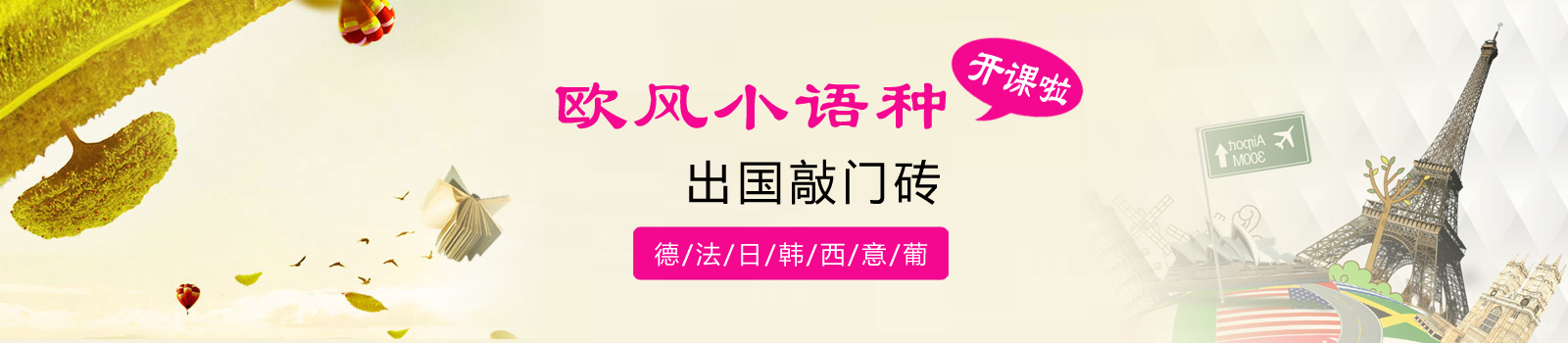 杭州欧风小语种