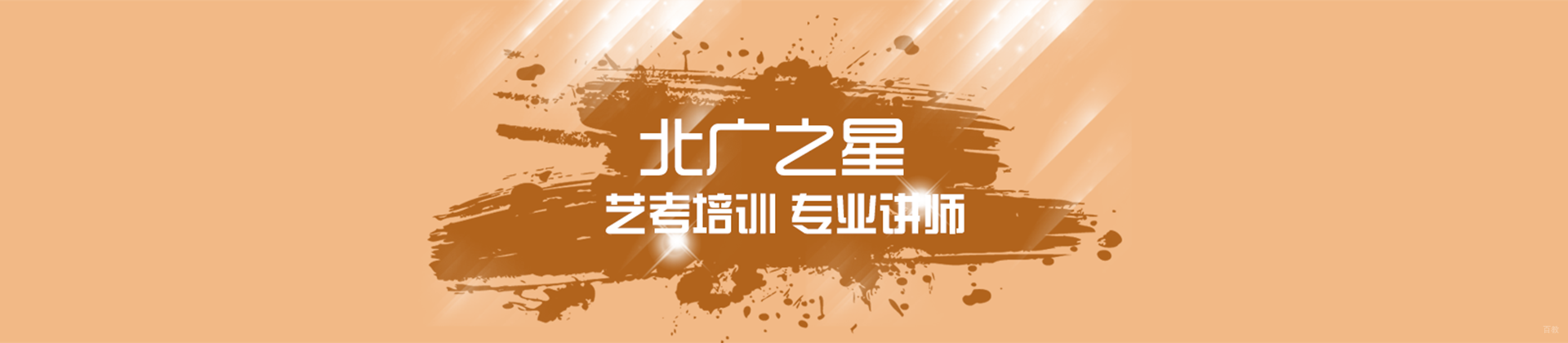 北京北广之星艺考
