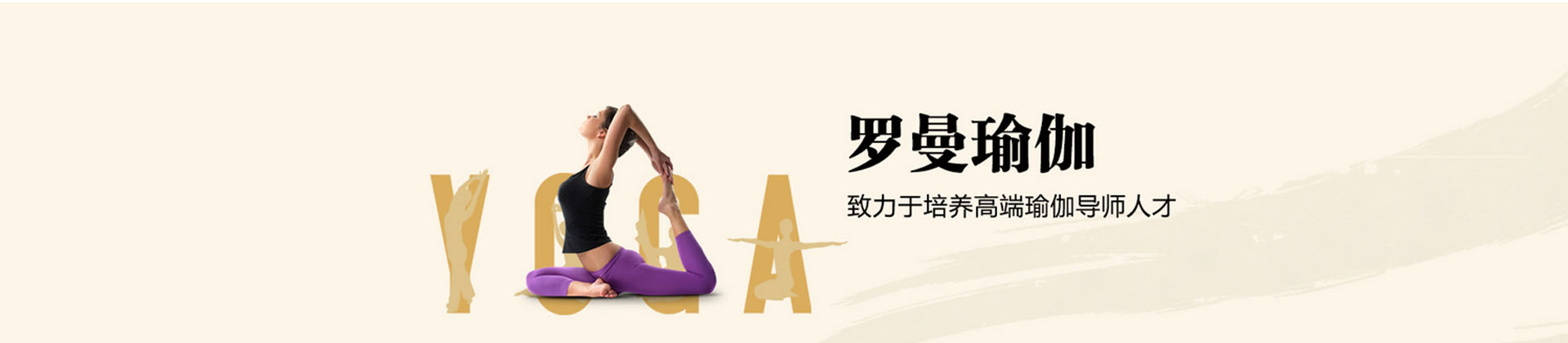 广州罗曼国际瑜伽