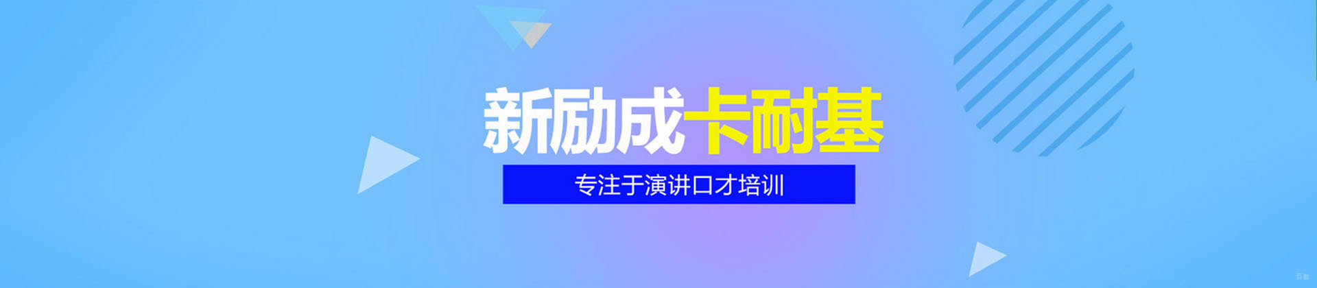 广州新励成口才