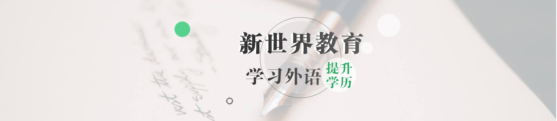 北京新世界教育