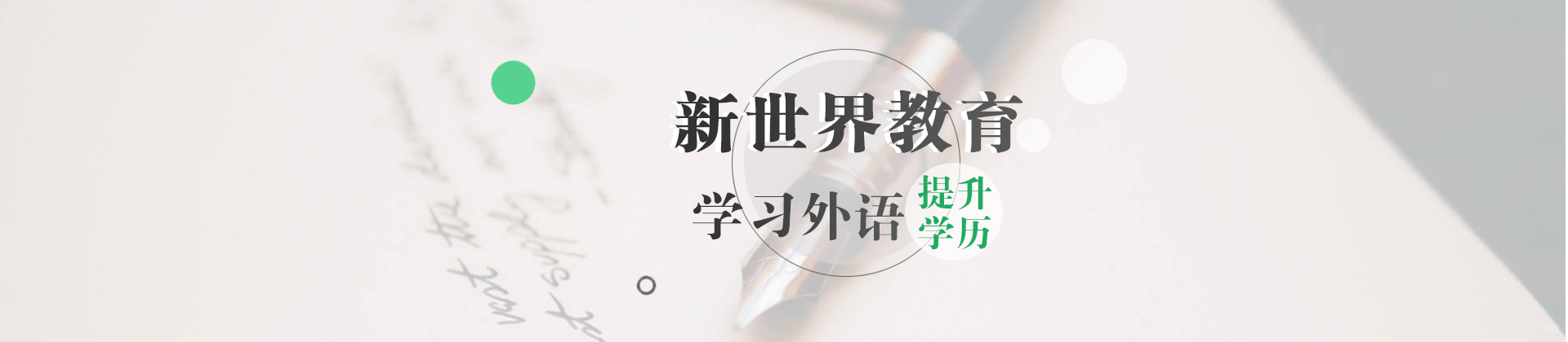 北京新世界教育