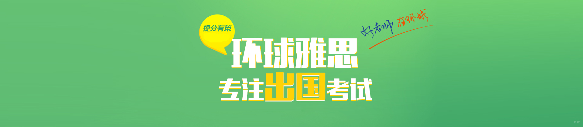上海环球雅思
