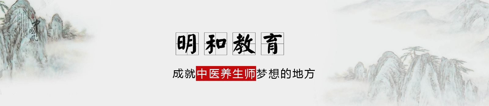上海明和中医教育