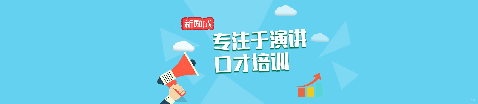 上海新励成口才