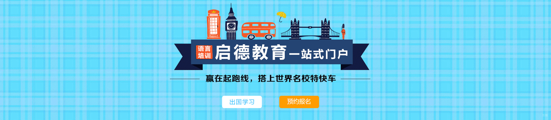 天津启德教育