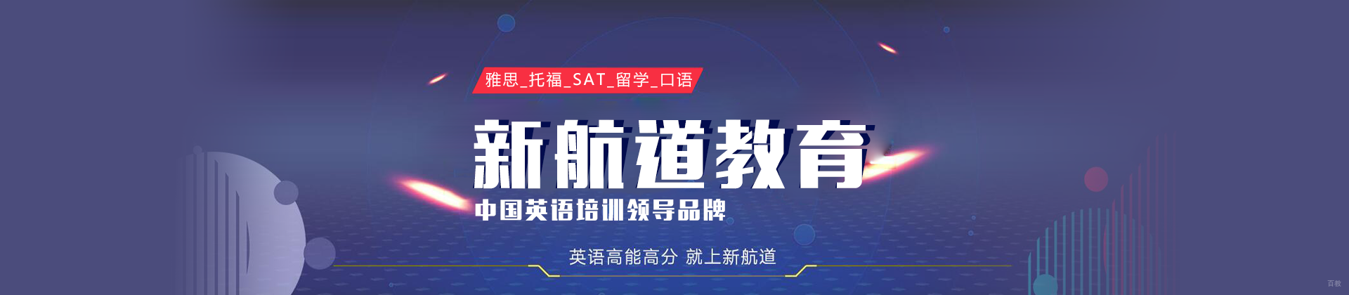 西安新航道教育