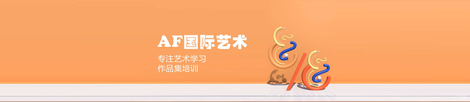 西安AF国际艺术教育