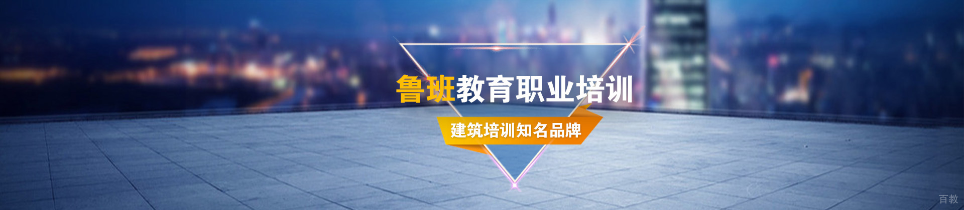 西安鲁班教育