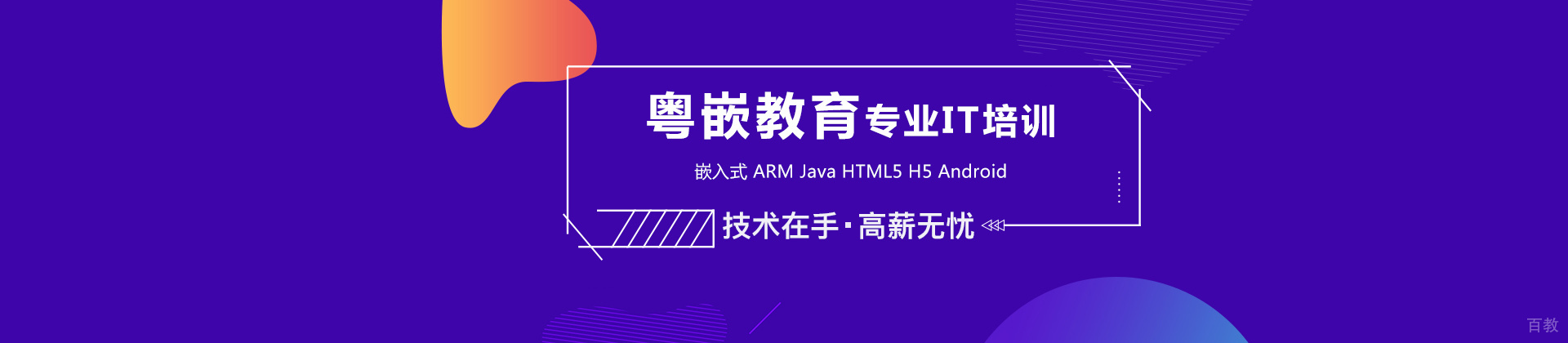 西安粤嵌教育