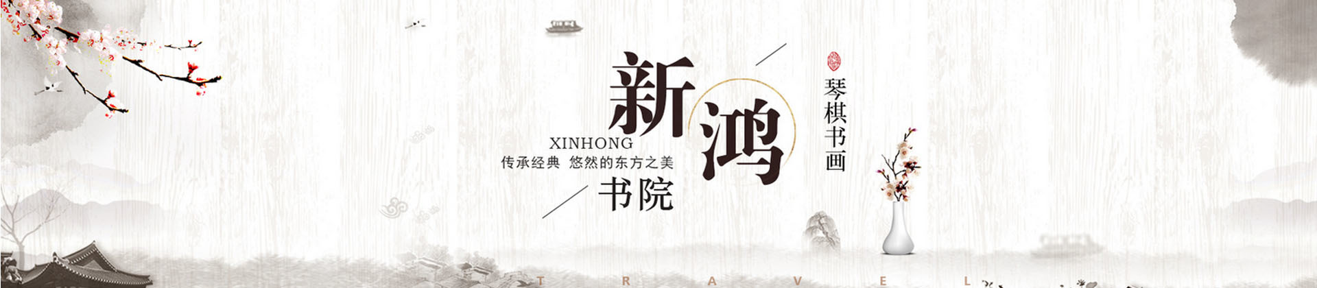广州新鸿书院