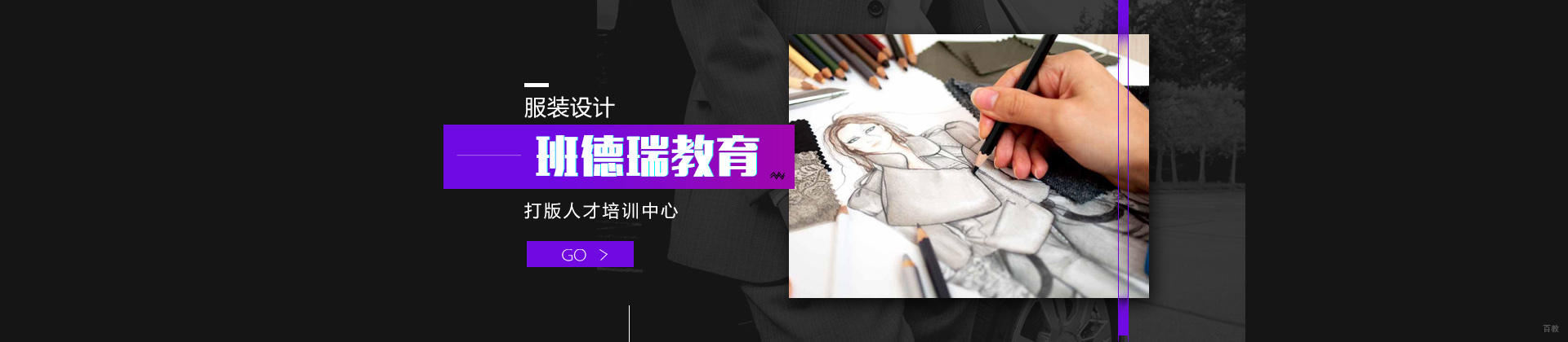 武汉班德瑞服装设计学校