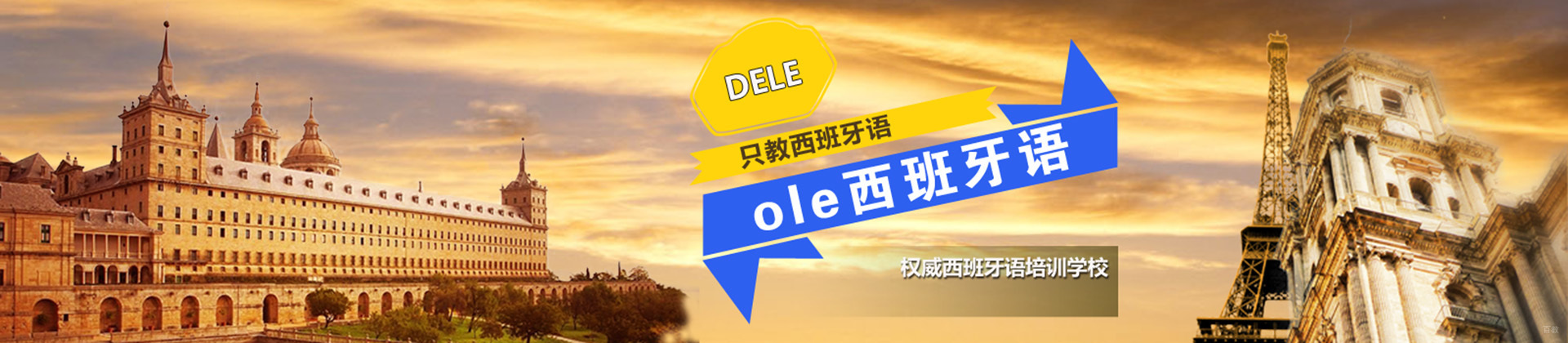 上海OLE西班牙语