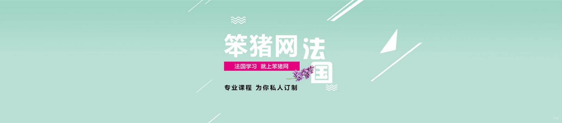 广州笨猪法语学校