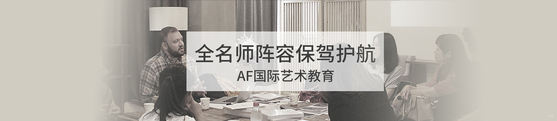 北京AF国际艺术教育