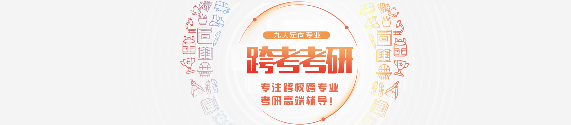 西安跨考教育