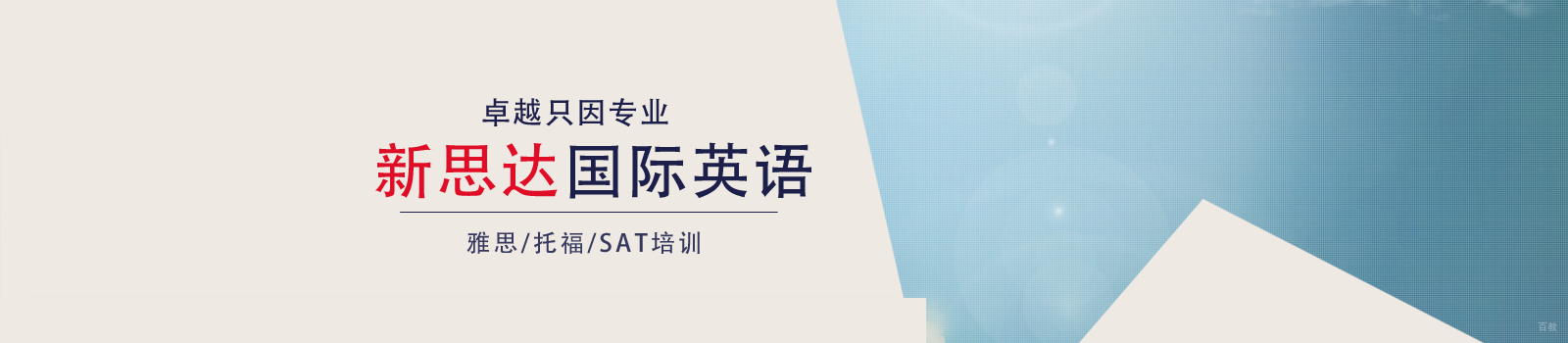 武汉新思达英语