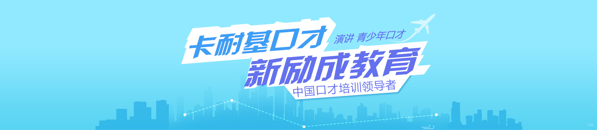上海新励成口才