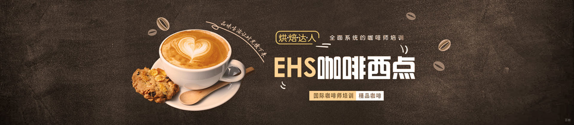 广州EHS咖啡培训学校