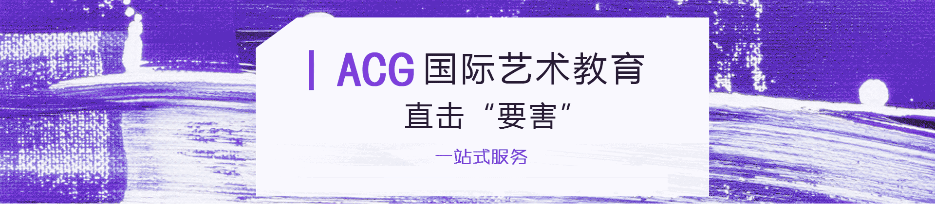 杭州ACG国际艺术教育