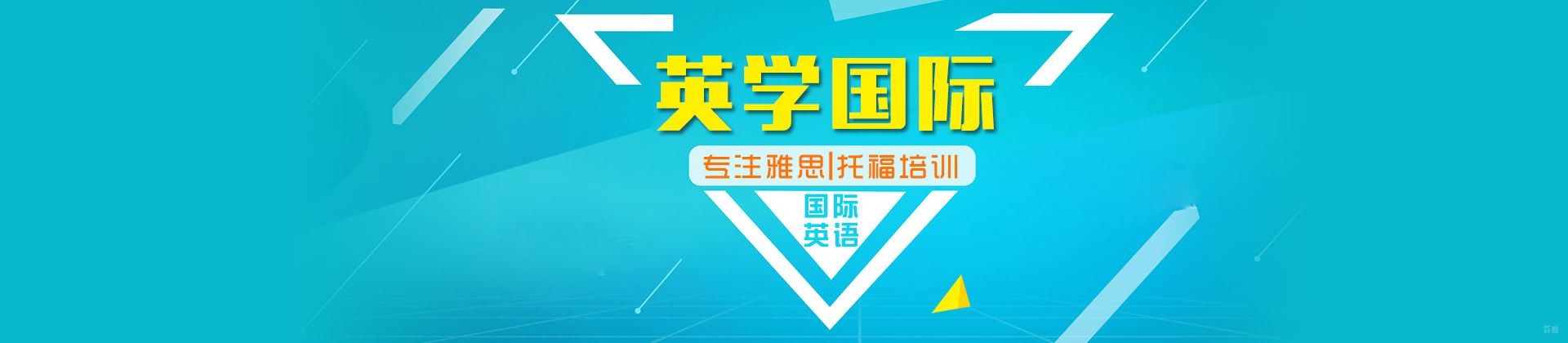 北京英学国际教育