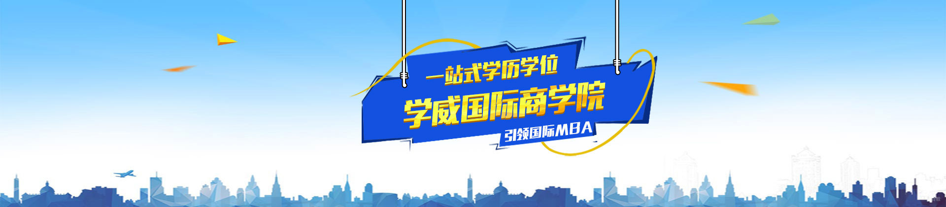 重庆学威国际商学院