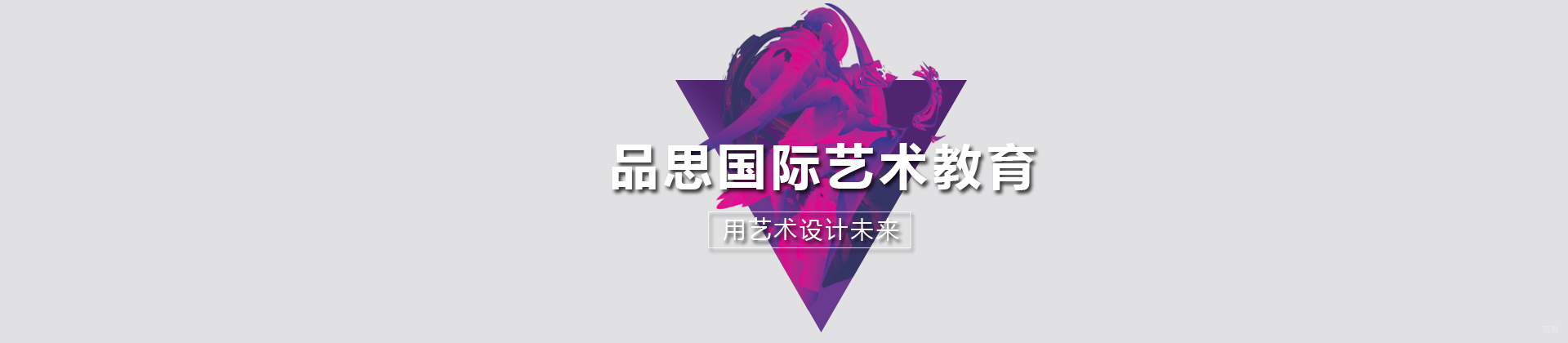 北京品思国际艺术教育