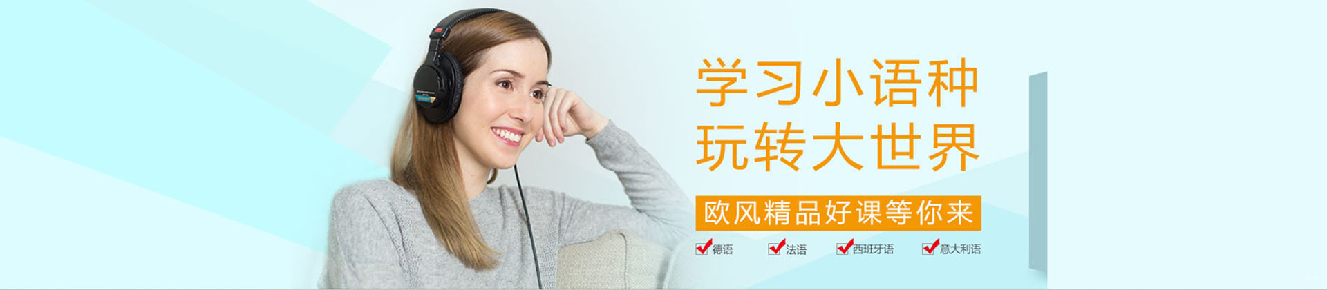 广州欧风小语种