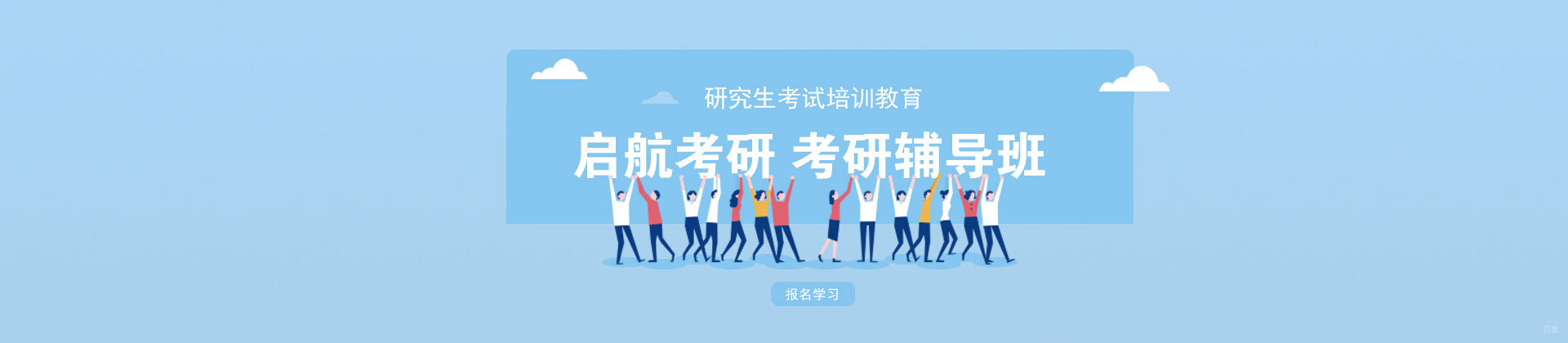 福建启航学校考研