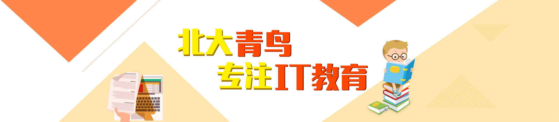 北京北大青鸟教育