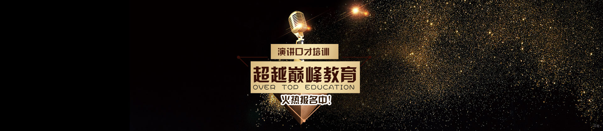 北京超越巅峰口才培训学校
