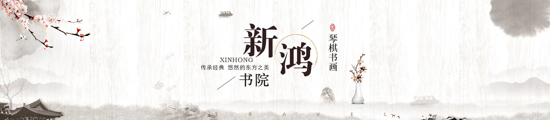 重庆新鸿书院