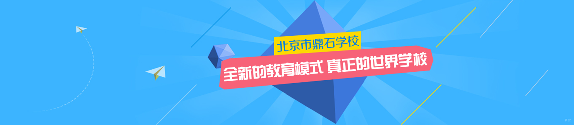 北京鼎石国际学校