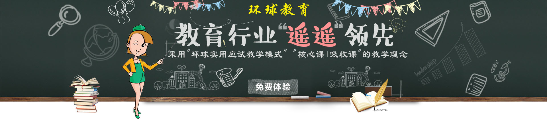 青岛环球教育