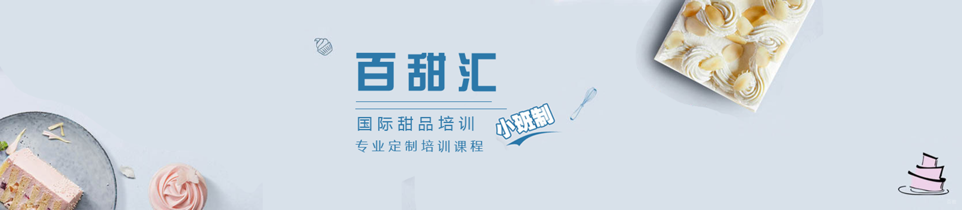 北京百甜汇西点