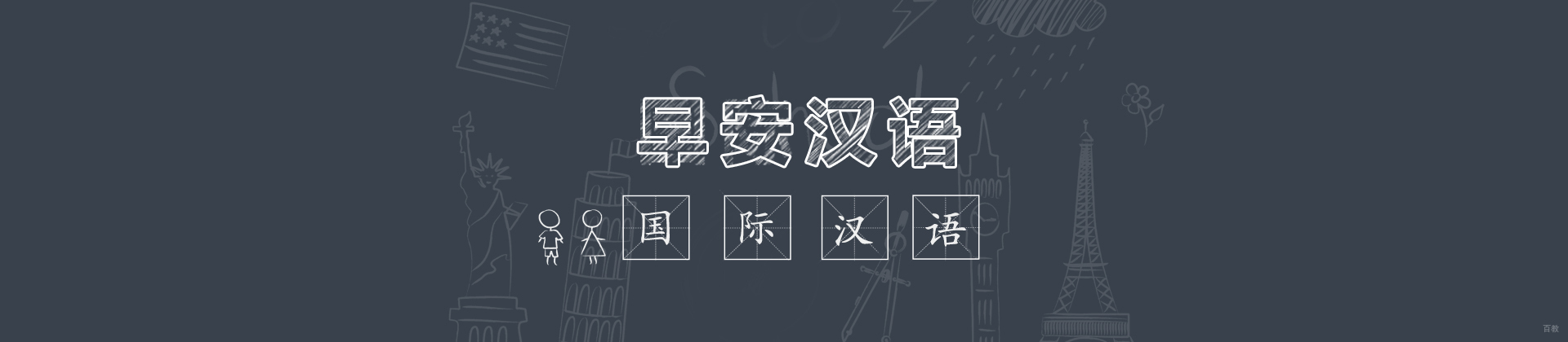上海早安汉语