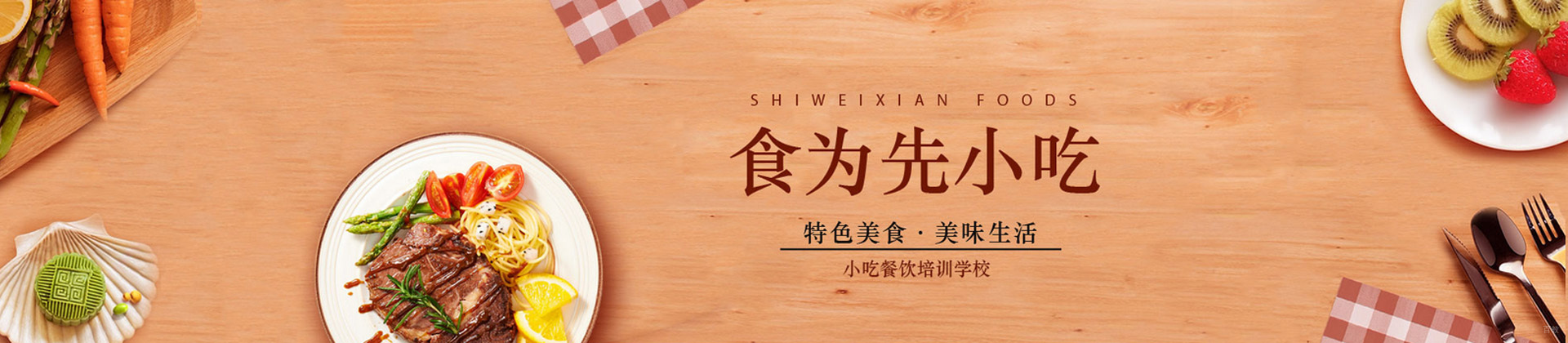 广州食为先小吃实训