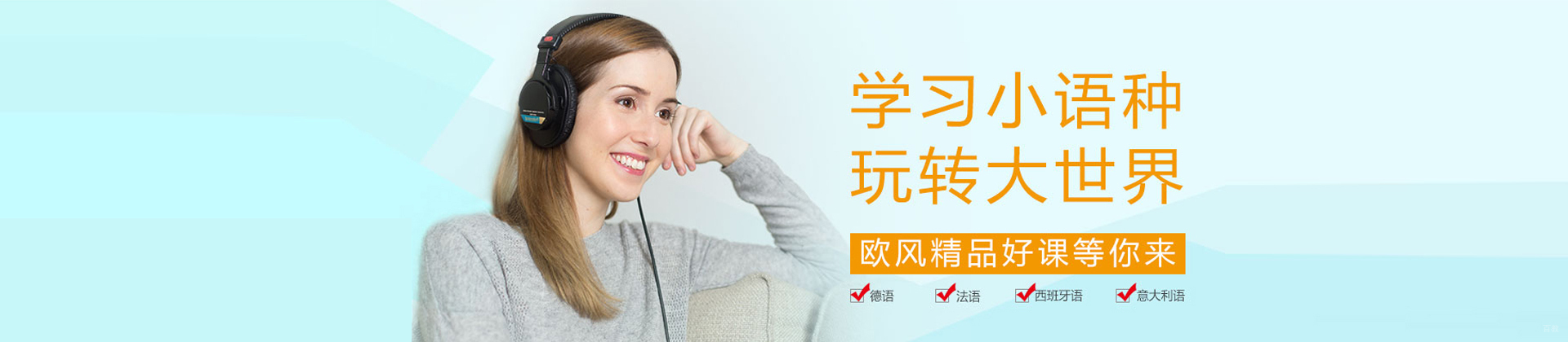 厦门欧风小语种培训学校
